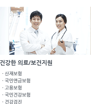 건강한 의료/보건지원 · 산재보험 · 국민연금보험 · 고용보험 · 국민건강보험 · 건강검진